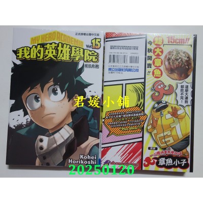 空运版  东立  我的英雄学院 15 再版  作者： 崛越耕平(全新)