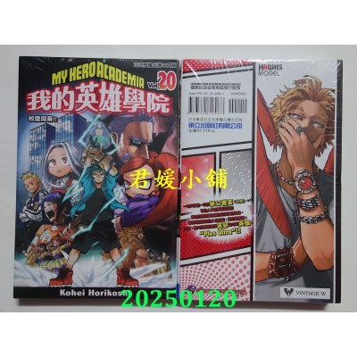空运版  东立  我的英雄学院 20 再版  作者： 崛越耕平(全新)