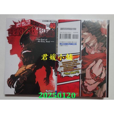 空运版  东立  我的英雄学院 40 再版  作者： 崛越耕平(全新)