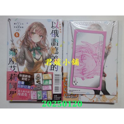 空运版  东立  不时轻声地以俄语遮羞的邻座艾莉同学 5 (首刷限定版)  作者： 手名町纱帆(全新)