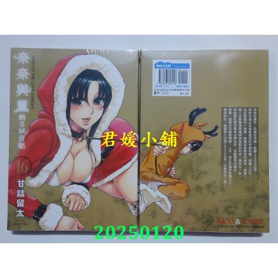 空运版  青文  奈奈与薰的SM日记(16)  作者： 甘诘留太(全新)