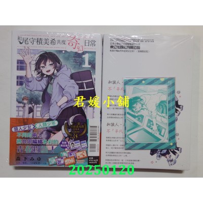 空运版  东立  和尾守积美希共度奇幻日常 1 (首刷限定版)  作者： 森下みゆ(全新)
