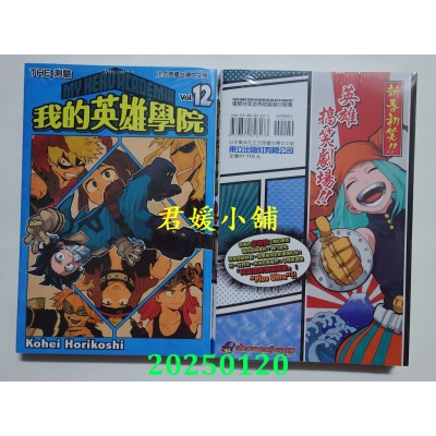 空运版  东立  我的英雄学院 12 再版  作者： 崛越耕平(全新)