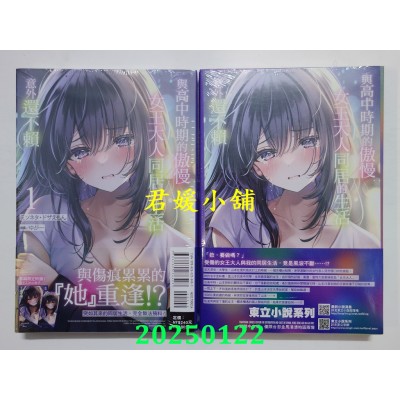 空运版  东立小说  与高中时期的傲慢女王大人同居的生活意外还不赖 1 (首刷附录版) (全新)