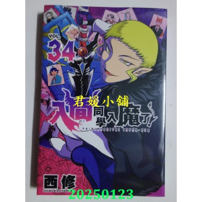 空运版  东立  入间同学入魔了！ 34  作者： 西修(全新)