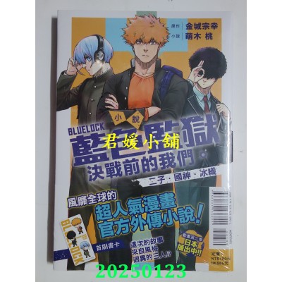 空运版  东立小说  BLUE LOCK 蓝色监狱 决战前的我们。二子・国神・冰织 全(全新)