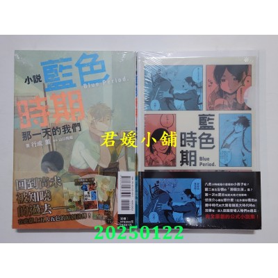 空运版  东立小说  蓝色时期 那一天的我们 全 (首刷限定版)  作者： 行成薰(全新)
