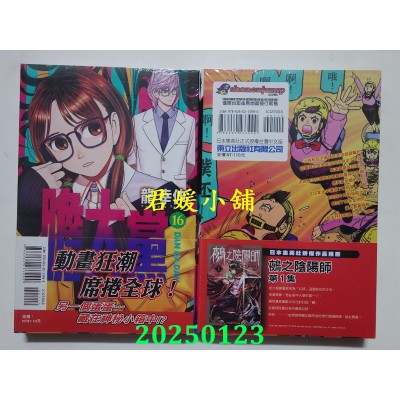 空运版  东立  胆大党 16  作者： 龙幸伸(全新)
