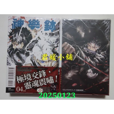 空运版  东立  神乐钵 4 (首刷限定版)  作者： 外园健(全新)