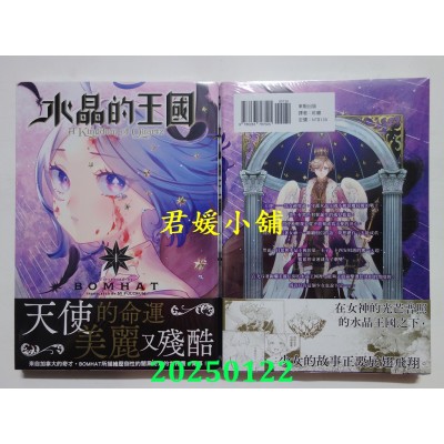 空运版  东贩  水晶的王国 1  作者： BOMHAT(全新)