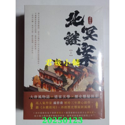 空运版  高宝  北冥谜案【上下套书】  作者： 满碧乔(全新)