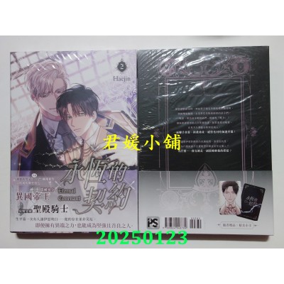 空运版  平心  永恒的契约 2  作者： Haejin(全新)