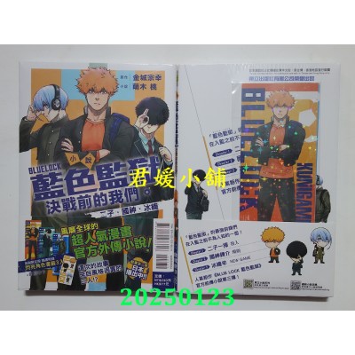 空运版  东立小说  BLUE LOCK 蓝色监狱 决战前的我们。二子・国神・冰织 全 (首刷限定版)(全新)