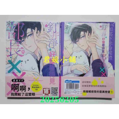 空运版  青文  钉井净好像看得见部长的XXX。(全)  作者： 星仓ぞぞ(全新)