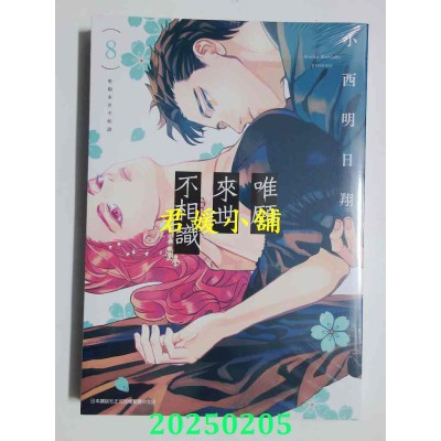 空运版  青文  唯愿来世不相识(08)  作者： 小西明日翔(全新)