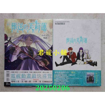 空运版  东立  TV动画 葬送的芙莉莲 公式入门导读 全  作者： 山田钟人(全新)