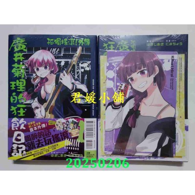 空运版  东立  孤独摇滚！外传 广井菊理的狂饮日记 1 (首刷限定版)  作者： はまじあき(全新)