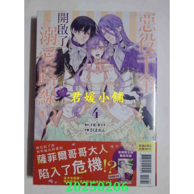 空运版  长鸿  恶役千金开启了溺爱路线！？ 4 首刷限定版  作者： 十夜(全新)