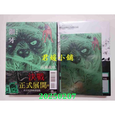 空运版  东立  银牙 爱藏版 7 (首刷限定版)  作者： 高桥义广(全新)