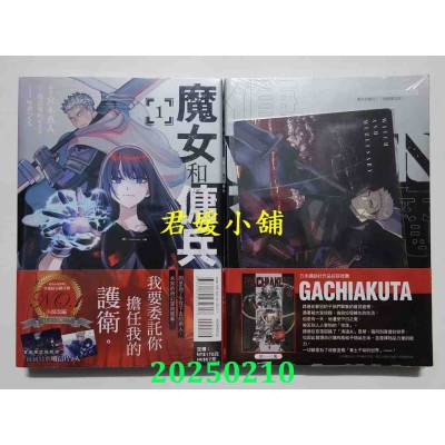 空运版  东立  魔女和佣兵 1 (首刷限定版)  作者： 宫木真人(全新)