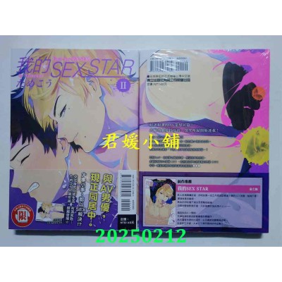 空运版  东立  我的SEX STAR II  作者： ためこう(全新)