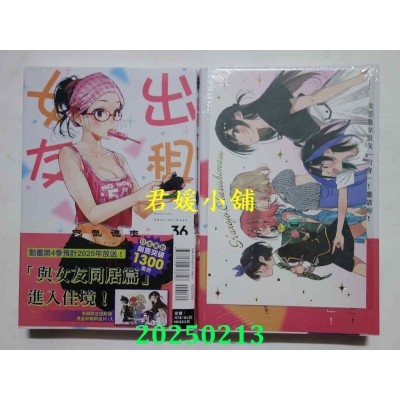 空运版  东立  出租女友 36 (首刷限定版)  作者： 宫岛礼吏(全新)