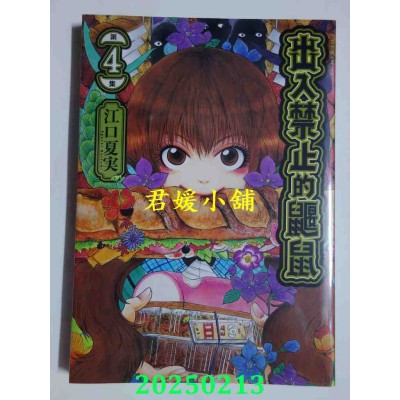 空运版  东立  出入禁止的鼹鼠 4  作者： 江口夏实(全新)