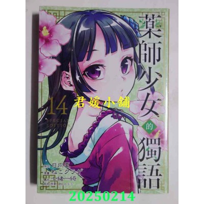 空运版  东立  药师少女的独语 14 (特装版)  作者： 日向夏(全新)