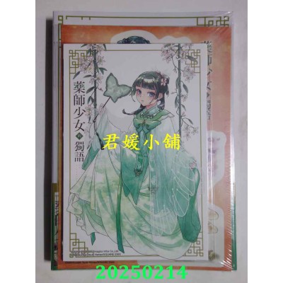 空运版  东立  药师少女的独语 14 (首刷限定版)  作者： 日向夏(全新)