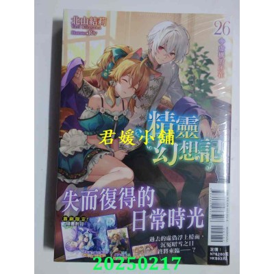 空运版  东立  精灵幻想记 26 (首刷限定版)  作者： 北山结莉(全新)