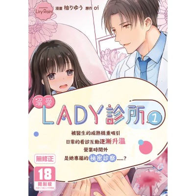 空运版  买动漫  溺爱Lady诊所1  作者：柚りゆう(全新)