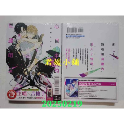 空运版  东立  心目中的闪耀明星 全  作者： 须野なつこ(全新)