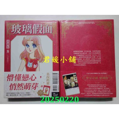 空运版  东立  玻璃假面 爱藏版 8 (首刷限定版)  作者： 美内铃惠(全新)