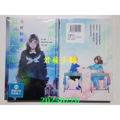空运版  角川  星辰光辉更胜太阳 (2)  作者： 河原和音(全新)