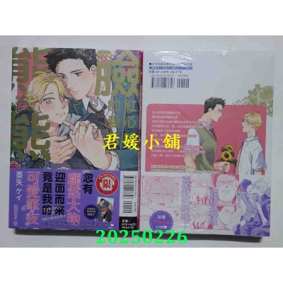 空运版  东立  脸红心跳的爱花熊熊 全  作者： 墨矢ケイ(全新) 