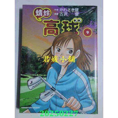 空运版  角川  蜻蛉高球 (9)  作者： かわさき健(全新)
