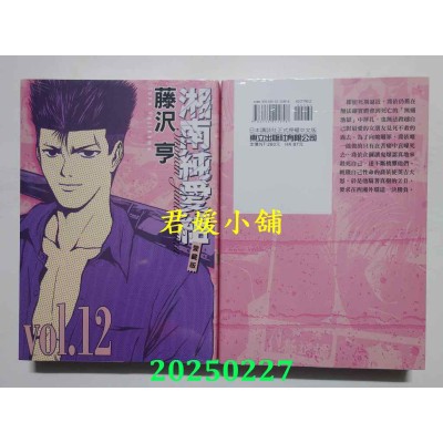 空运版  东立  湘南纯爱组 爱藏版 12  作者： 藤泽亨(全新)