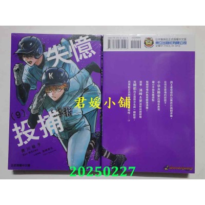 空运版  东立  失忆投捕 9  作者： 美川绘子(全新)