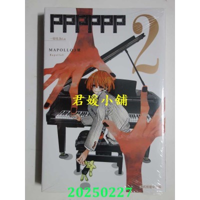 空运版  东立  PPPPPP 2  作者： MAPOLLO3号(全新)