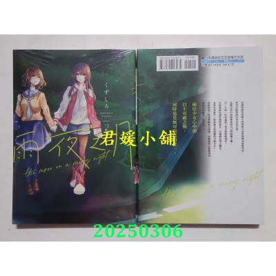 空运版  东立  雨夜之月 2  作者： くずしろ(全新)