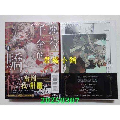 空运版  东立  恶役千金的骄傲~抢走姊姊的未婚夫，还赶她出门，看来我即将迎向破灭结局~ 1 (首刷限定版)(全新)