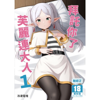 空运版  买动漫  拜托你了芙丽连大人1  作者：冷冻电堆(全新)