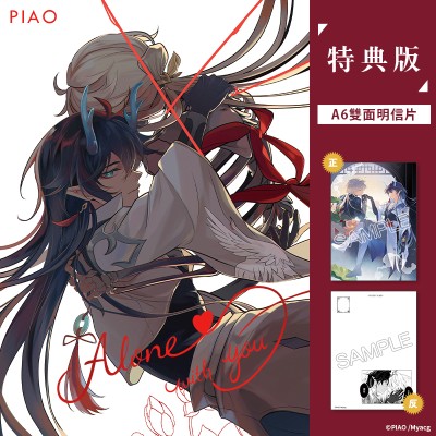 空运版  买动漫  【预购。4月上市】Alone With You 特典版  作者：PIAO(全新)