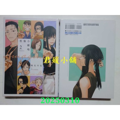 空运版  东立  imaginary想像小剧场 2  作者： 几花丹色(全新)