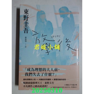 空运版  独步文化  放学后（经典回归版）  作者： 东野圭吾(全新)