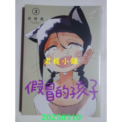 空运版  东立  假冒的孩子 3  作者： 川村拓(全新)