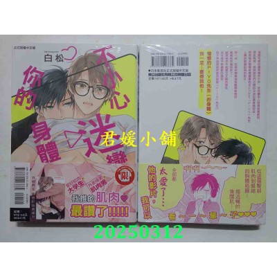 空运版  东立  不小心迷恋上你的身体。 全  作者： 白松(全新)