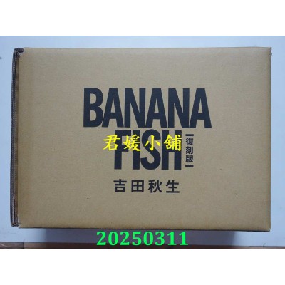 空运版  尖端  BANANA FISH 复刻版盒装套书(06-10册)  作者： 吉田秋生(全新)