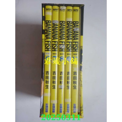 空运版  尖端  BANANA FISH 复刻版盒装套书(06-10册)  作者： 吉田秋生(全新)