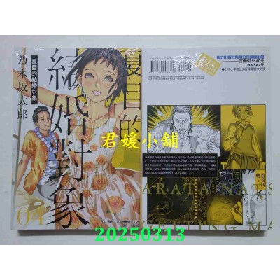 空运版  东立  夏目的结婚对象 4  作者： 乃木坂太郎(全新)